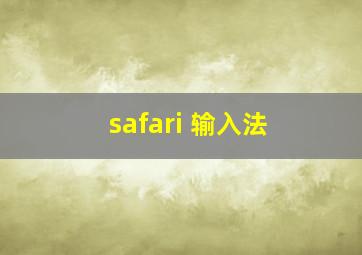 safari 输入法